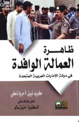 ظاهرة العمالة الوافدة في دولة الإمارات العربية المتحدة