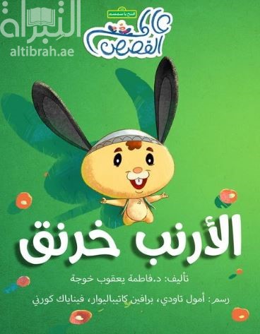 الأرنب خرنق