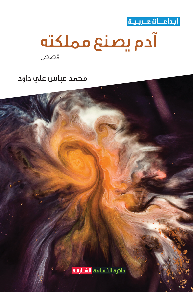 آدم يصنع مملكته