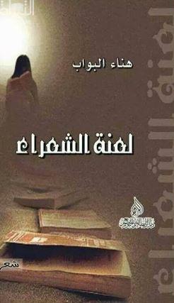 لعنة الشعراء