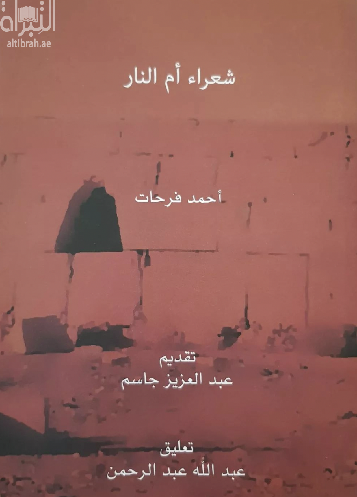 شعراء أم النار : قراءة في نصوص شعرية هيلنيستية