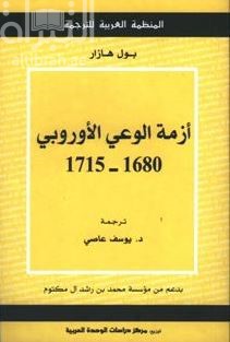 أزمة الوعي الأوروبي 1680-1715