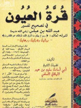 قرة العيون في تصحيح تفسير عبدالله بن عباس -رضي الله عنهما- لقوله تعالى {ومن لم يحكم بما أنزل الله فأولئك هم الكافرون} - رواية ودراية ورعاية