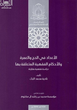 الأعداد في الحج والعمرة والأحكام الفقهية المتعلقة بها : دراسة فقهية مقارنة