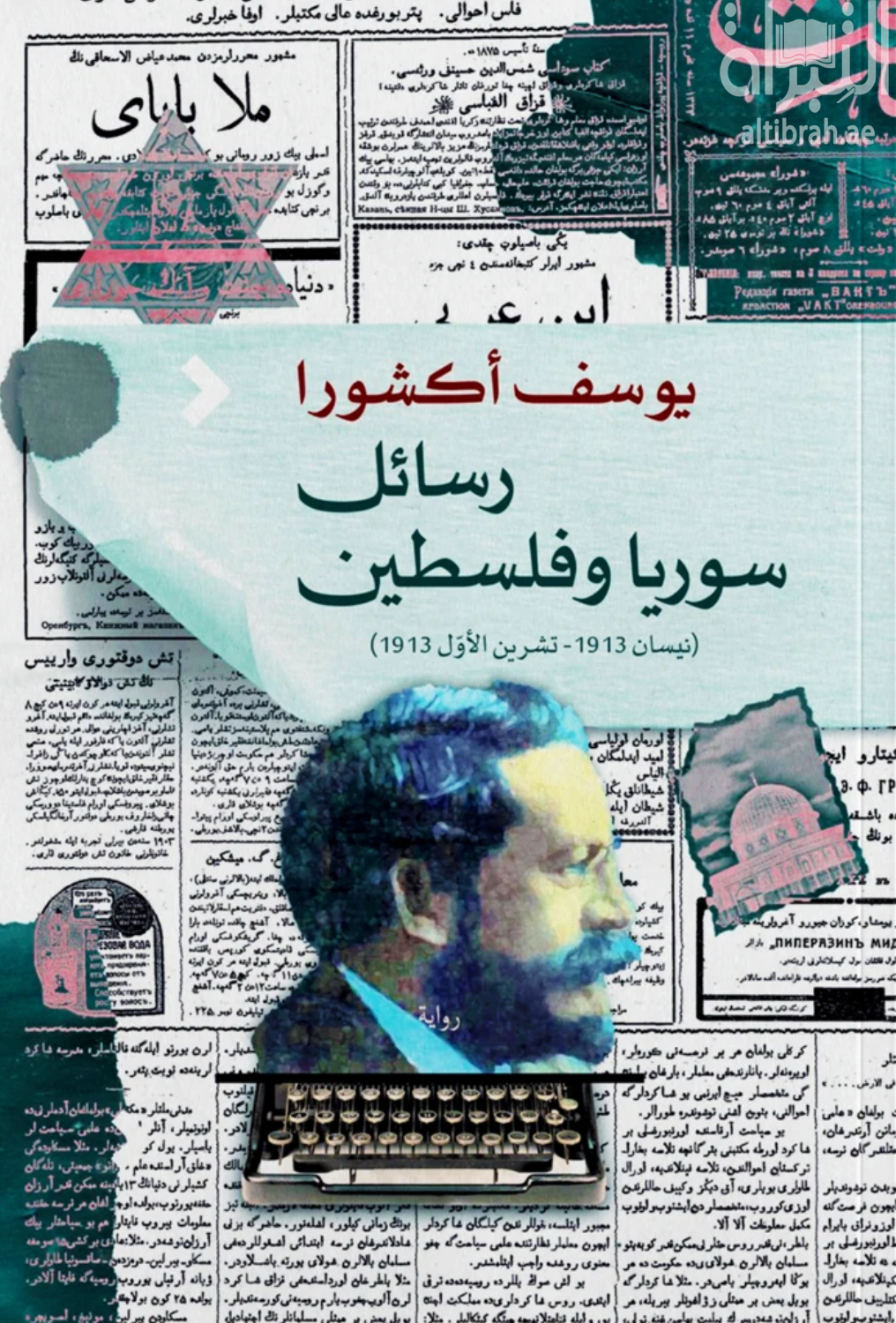 رسائل سوريا وفلسطين : نيسان 1913 - تشرين الأول 1913