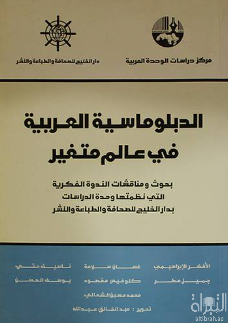 الدبلوماسية العربية في عالم متغير ( مؤتمر )