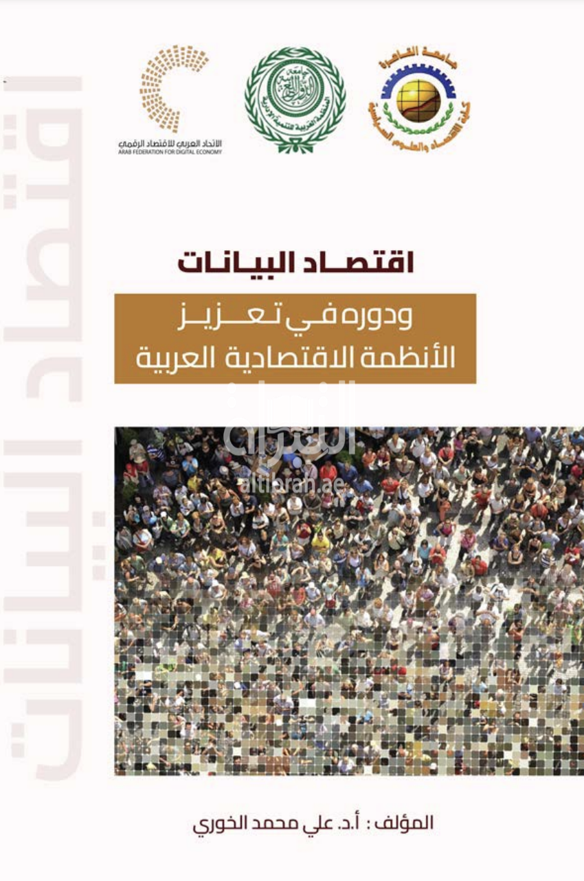 إقتصاد البيانات ودوره في تعزيز الأنظمة الإقتصادية العربية