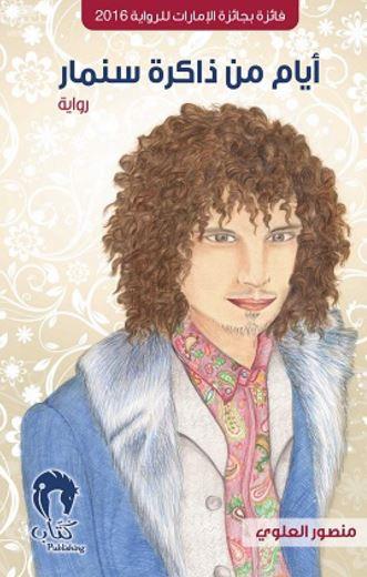 أيام من ذاكرة سنمار