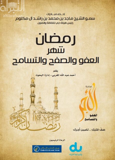 رمضان شهر العفو والصفح والتسامح