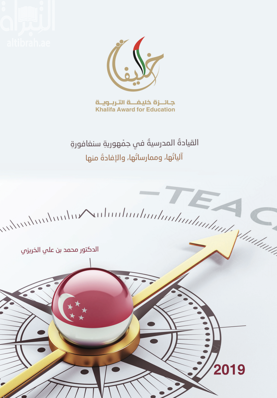 القيادة المدرسية في جمهورية سنغافورة : آلياتها ، وممارستها ، والإفادة منها