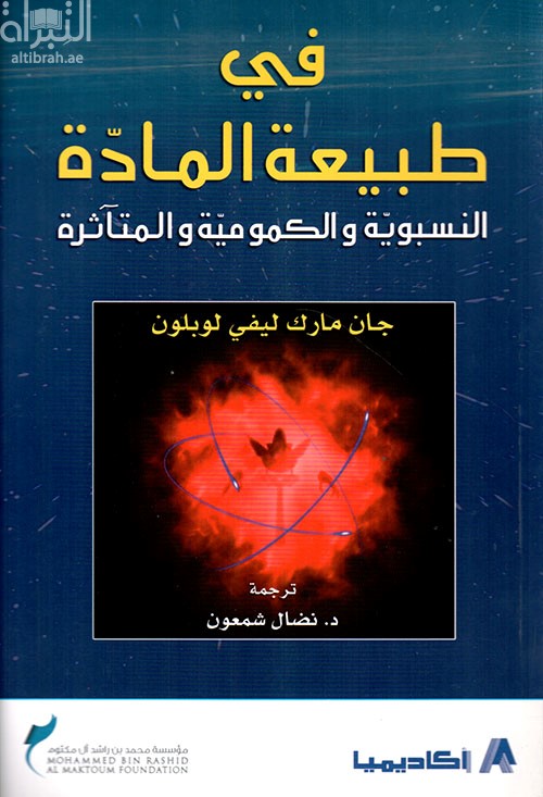 في طبيعة المادة النسبوية والكمومية والمتآثرة