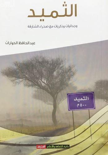 الثميد : وجدانيات وذكريات من صحراء الشارقة