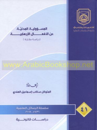 المسؤولية المدنية عن الأفعال الإرهابية :‏ ‏دراسة مقارنة