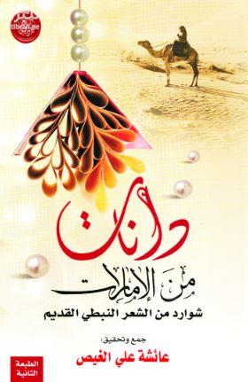 دانات من الإمارات : شوارد من الشعر النبطي الأصيل