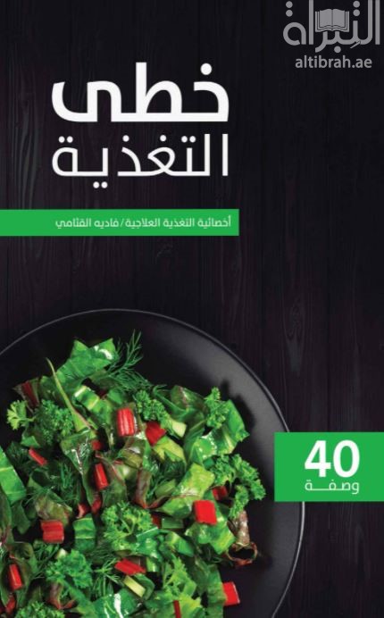 خطى التغذية