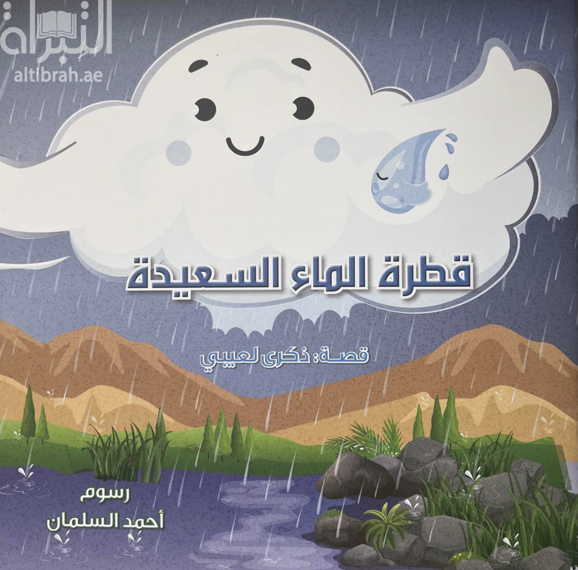 قطرة الماء السعيدة