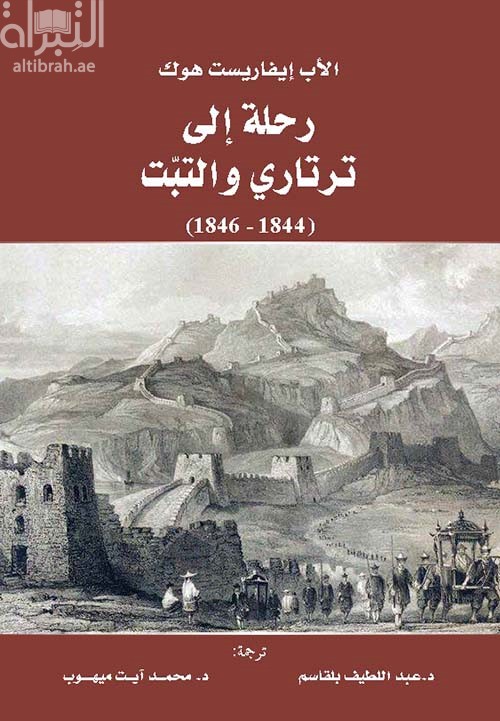 رحلة إلى ترتاري والتبت ( 1844 - 1846 )