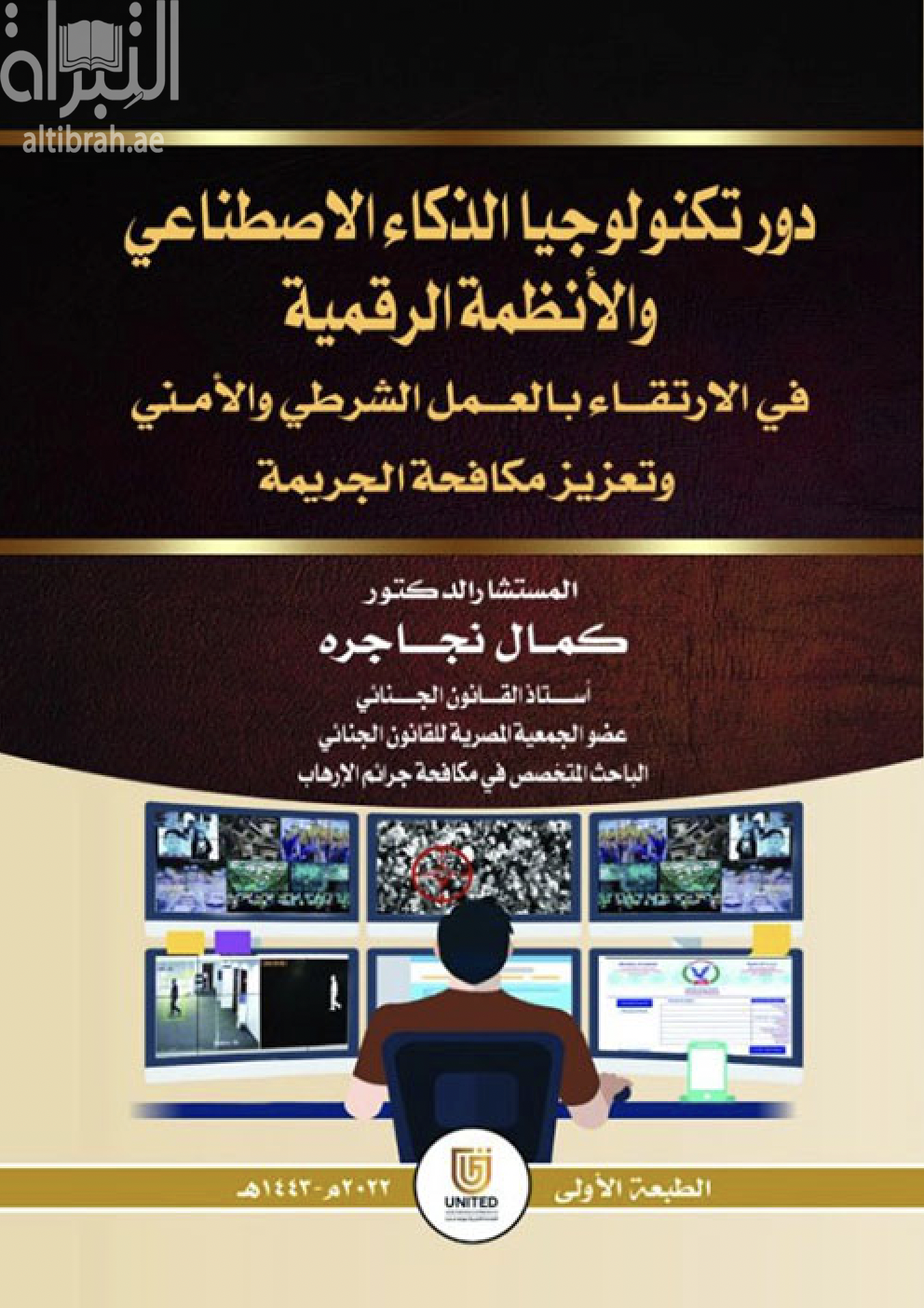 دور تكنولوجيا الذكاء الإصطناعي والأنظمة الرقمية في الإرتقاء بالعمل الشرطي والأمني وتعزيز مكافحة الجريمة