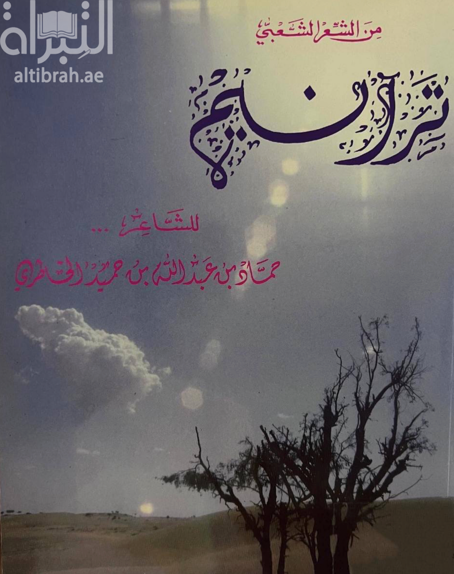 ترانيم : من الشعر الشعبي