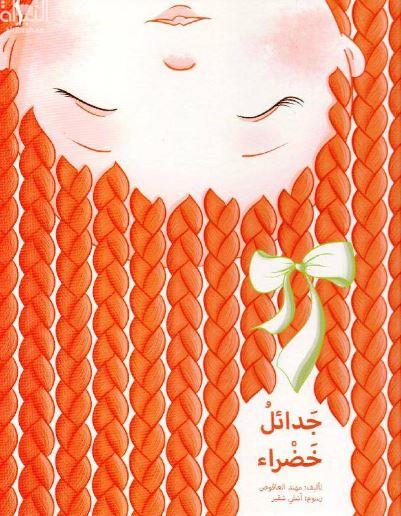 جدائل خضراء