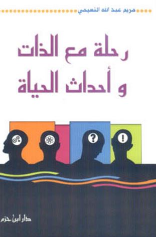 رحلة مع الذات وأحداث الحياة