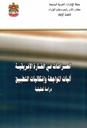 الصراعات في القارة الإفريقية : آليات المواجهة وإشكاليات التطبيق - دراسة تحليلية