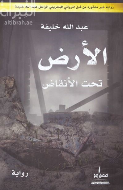 الأرض تحت الأنقاض : رواية