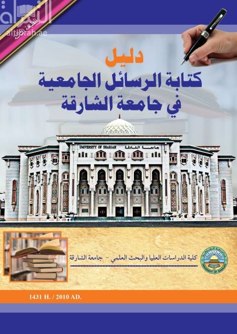 دليل كتابة الرسائل الجامعية في جامعة الشارقة