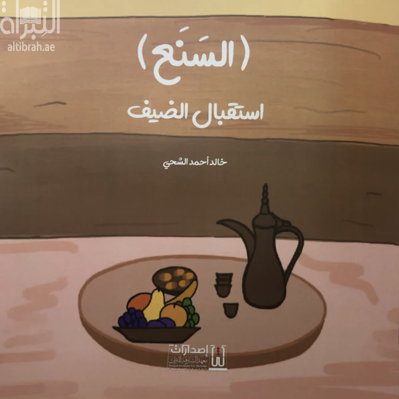 ( السنع ) استقبال الضيف