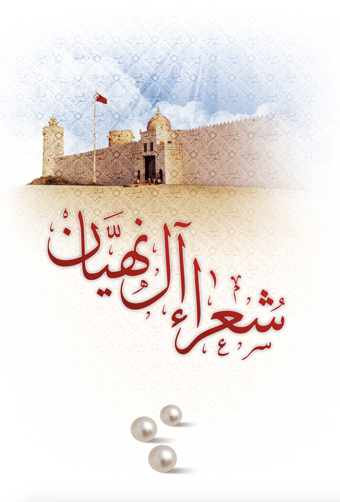 شعراء آل نهيان : ( من القرن الثامن عشر إلى القرن العشرين )