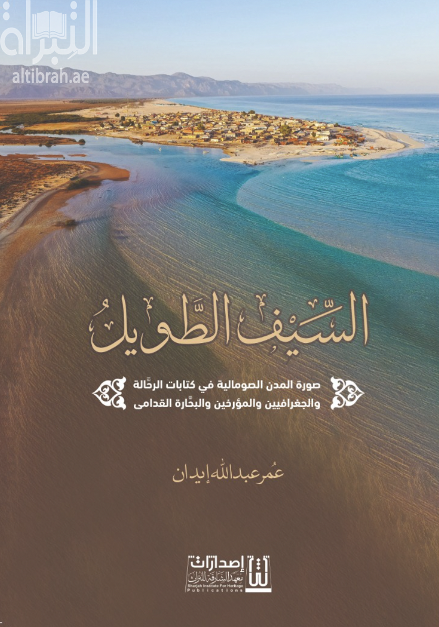 السيف الطويل : صورة المدن الصومالية في كتابات الرحالة والجغرافيين والمؤرخين والبحارة القدامى