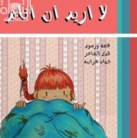 لا أريد أن أنام