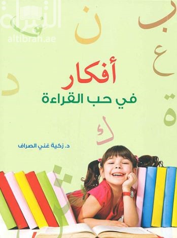 أفكار في حب القراءة