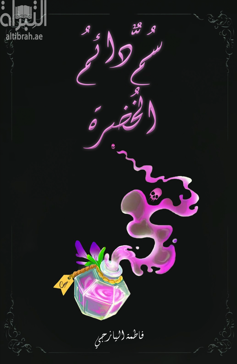 سم دائم الخضرة