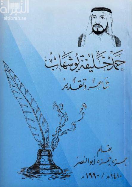 حمد خليفة بو شهاب : شاعر وتقدير