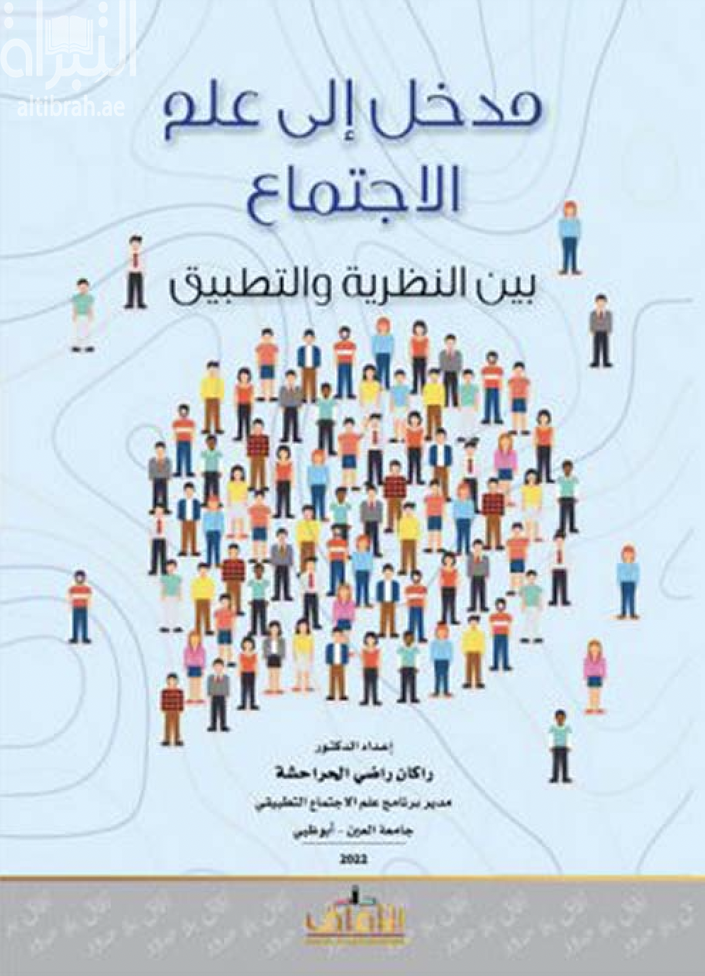 مدخل إلى علم الإجتماع  بين النظرية والتطبيق