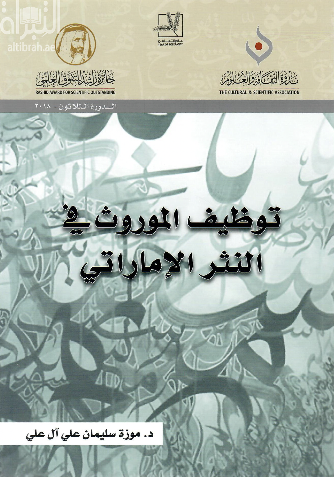 توظيف الموروث في النثر الإماراتي : دراسة نقدية
