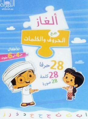 ألغاز مع الحروف والكلمات