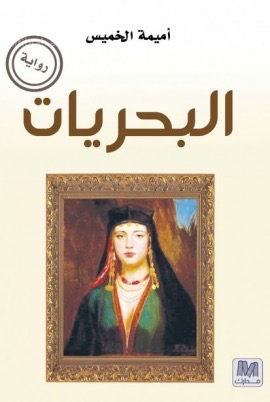 البحريات : رواية