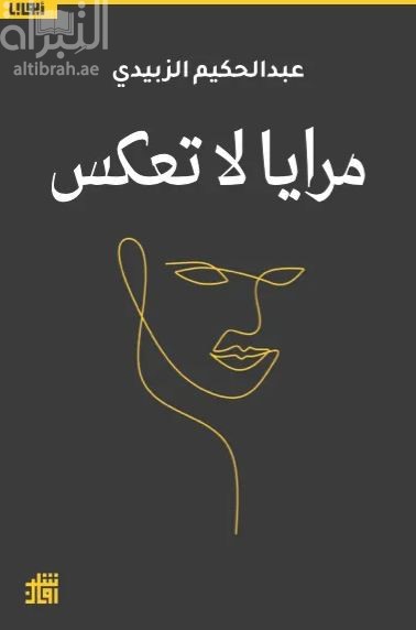 مرايا لا تعكس