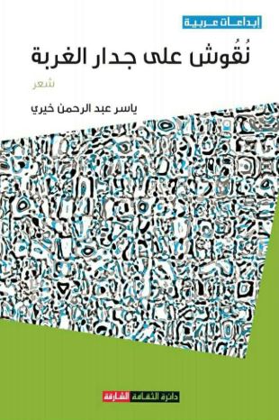 نقوش على جدار الغربية : شعر