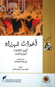 أخوات شهرزاد : أجمل الحكايات كتبتها النساء