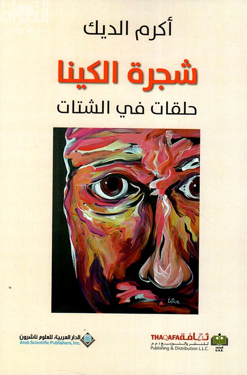 شجرة الكينا : حلقات في الشتات