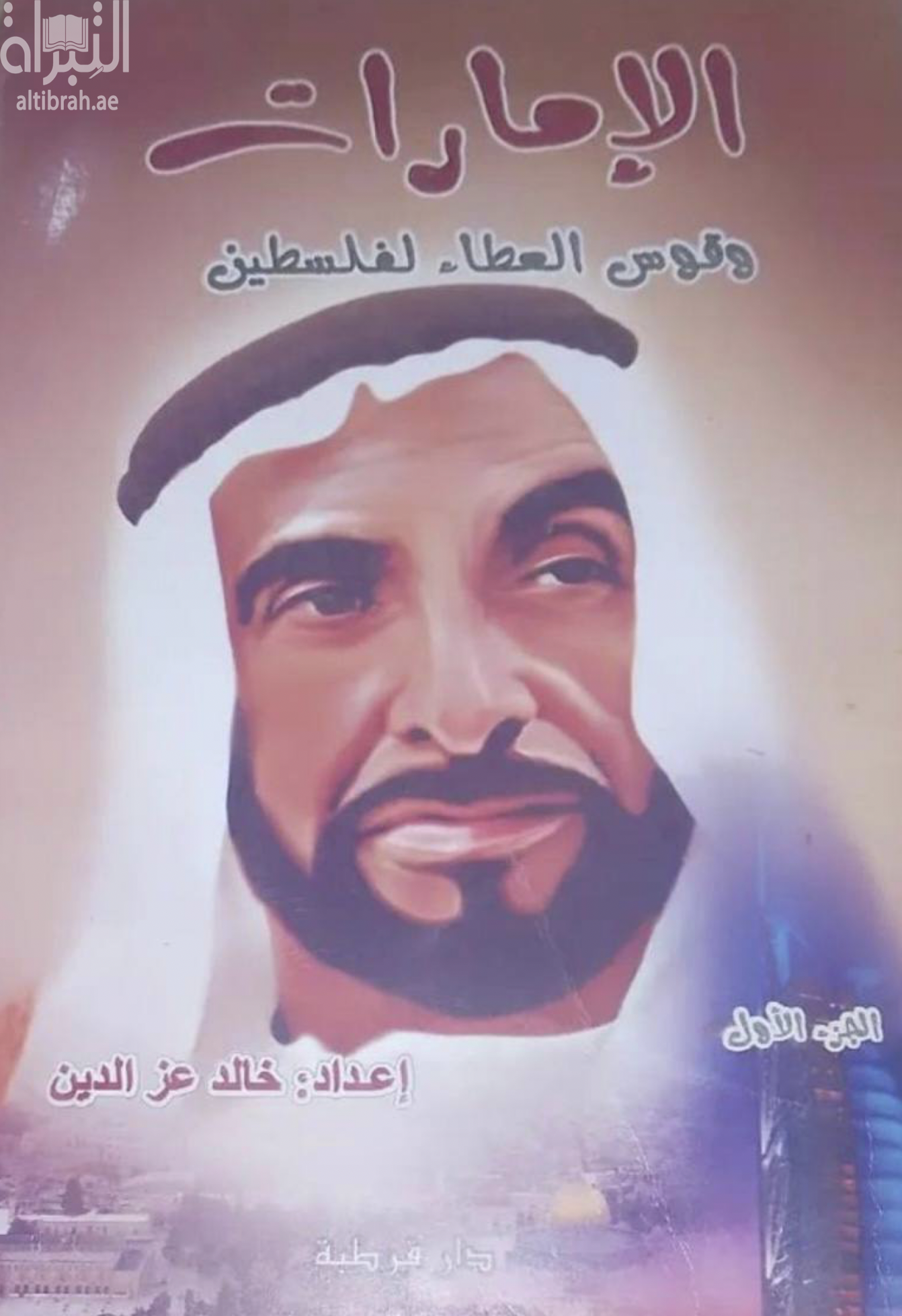 الإمارات وقوس العطاء لفلسطين