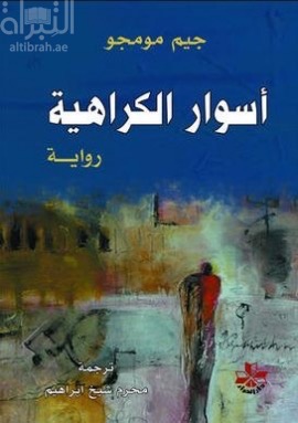 أسوار الكراهية