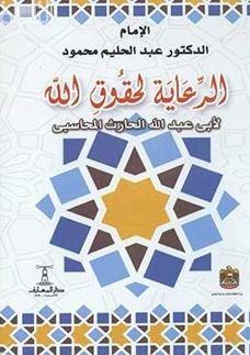 الرعاية لحقوق الله