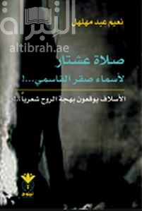 صلاة عشتار لأسماء صقر القاسمي...! : الأسلاف يوقعون بهجة الروح شعريًا...! : رؤية نقدية جمالية