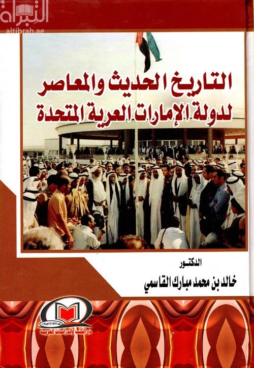 التاريخ الحديث والمعاصر لدولة الإمارات العربية المتحدة