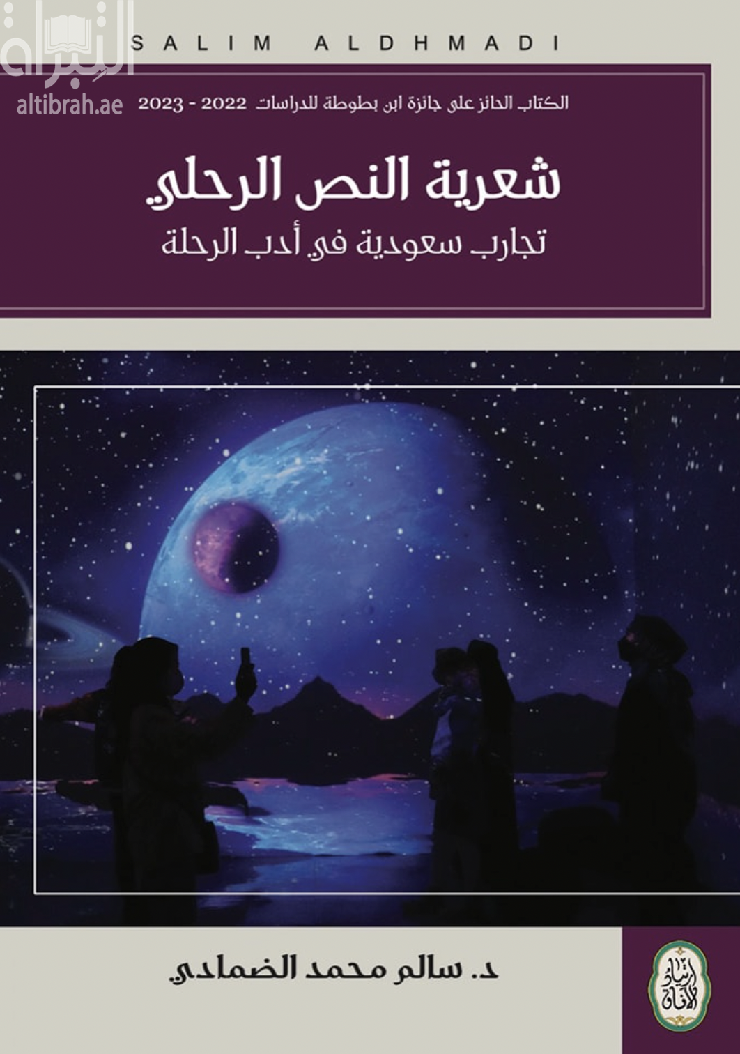 شعرية النص الرحلي : تجارب سعودية في أدب الرحلة