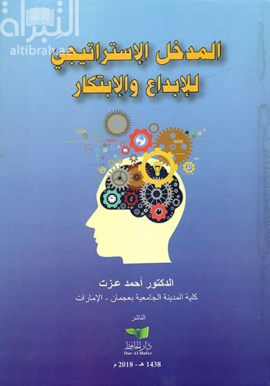 المدخل الإستراتيجي للإبداع والإبتكار